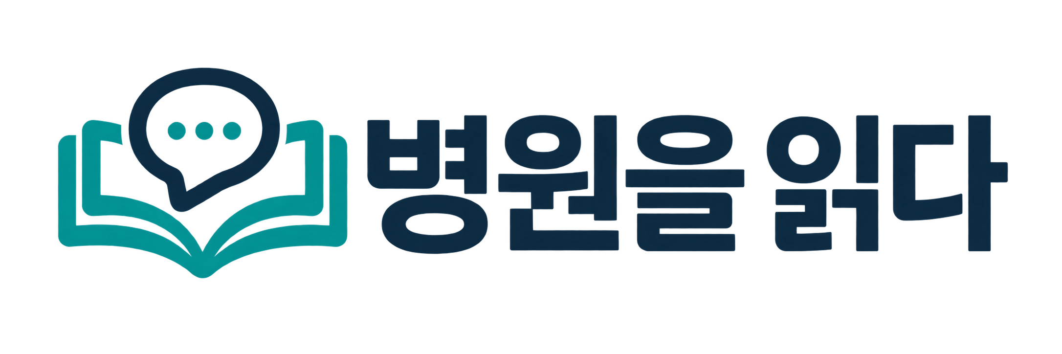 병원을 읽다